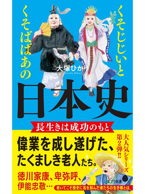 大塚ひかり作のくそじじいとくそばばあの日本史　長生きは成功のもとの作品詳細 - 予約可能